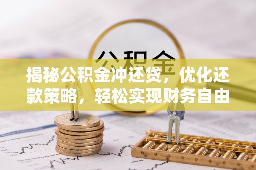 罗甸揭秘公积金冲还贷，优化还款策略，轻松实现财务自由