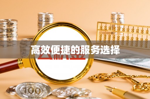 罗甸高效便捷的服务选择