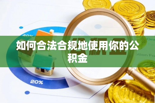罗甸如何合法合规地使用你的公积金