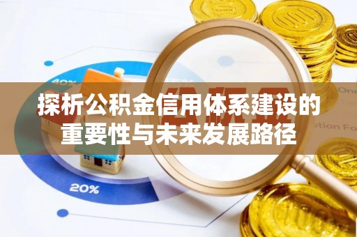 罗甸探析公积金信用体系建设的重要性与未来发展路径
