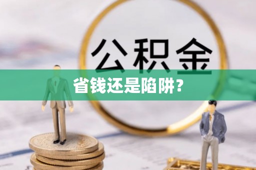 罗甸省钱还是陷阱？