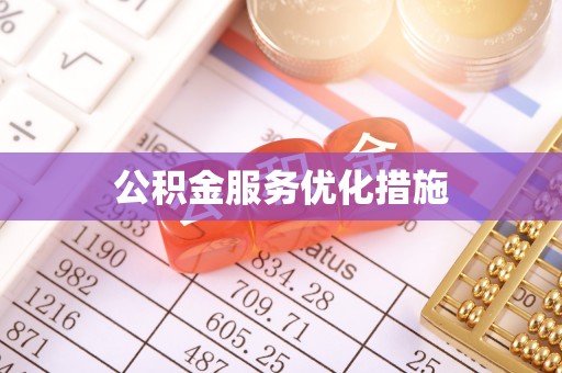 罗甸公积金服务优化措施