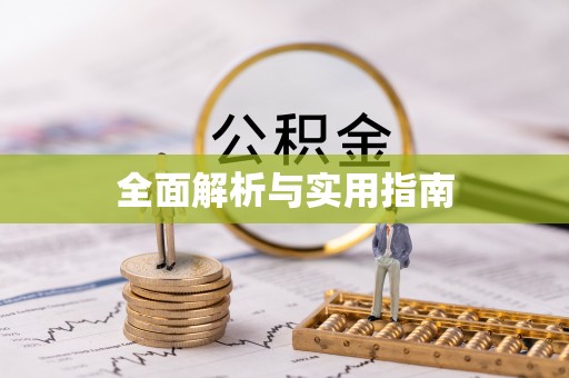 罗甸全面解析与实用指南