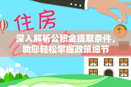罗甸深入解析公积金提取条件，助您轻松掌握政策细节