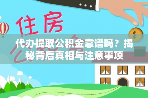 罗甸代办提取公积金靠谱吗？揭秘背后真相与注意事项