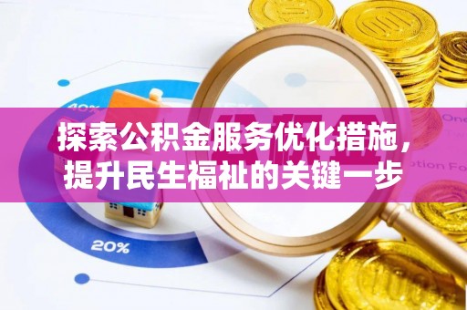 罗甸探索公积金服务优化措施，提升民生福祉的关键一步