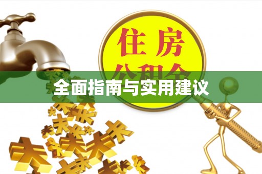 罗甸全面指南与实用建议