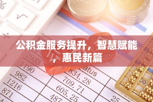 罗甸公积金服务提升，智慧赋能，惠民新篇