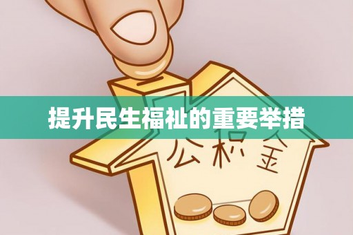 罗甸提升民生福祉的重要举措