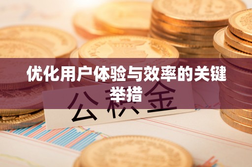 罗甸优化用户体验与效率的关键举措